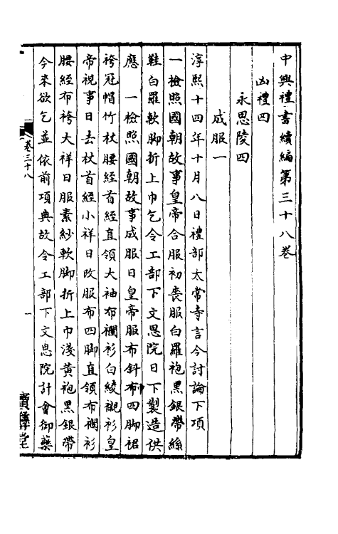 36423-中兴礼书续编四 (宋)叶宗鲁纂修.pdf_第2页