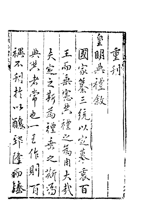 36432-皇明典礼志一 (明)郭正域撰.pdf_第2页