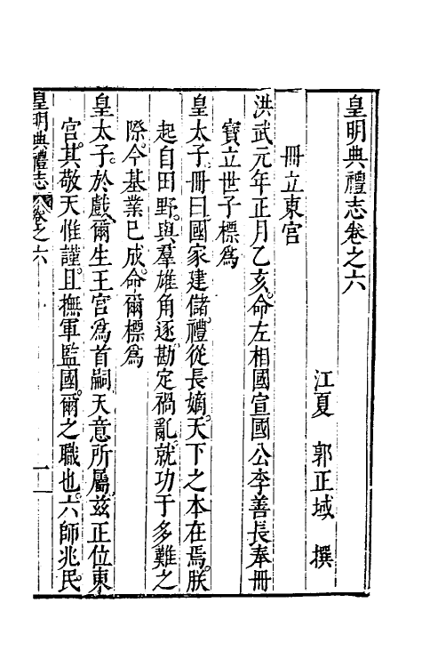 36433-皇明典礼志四 (明)郭正域撰.pdf_第2页