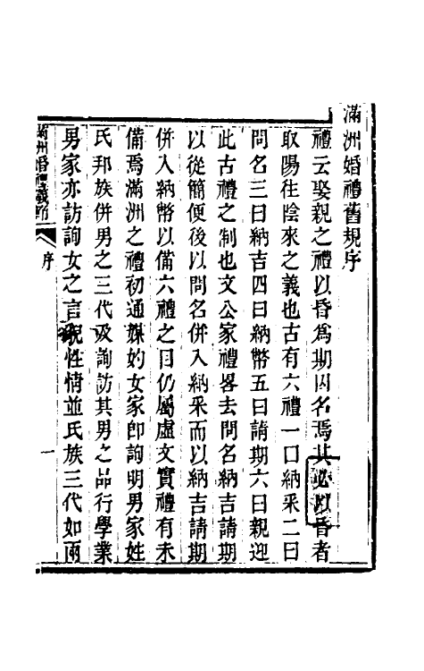 36443-满洲四礼集二 (清)索宁安辑.pdf_第2页