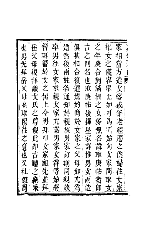 36443-满洲四礼集二 (清)索宁安辑.pdf_第3页