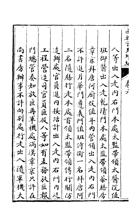 36453-国朝宫史续编三 (清)庆桂等编.pdf_第3页