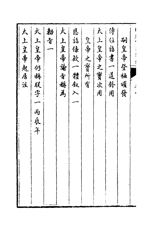 36457-国朝宫史续编四 (清)庆桂等编.pdf_第3页