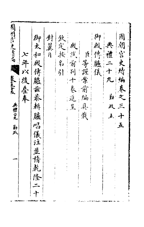 36458-国朝宫史续编十三 (清)庆桂等编.pdf_第2页