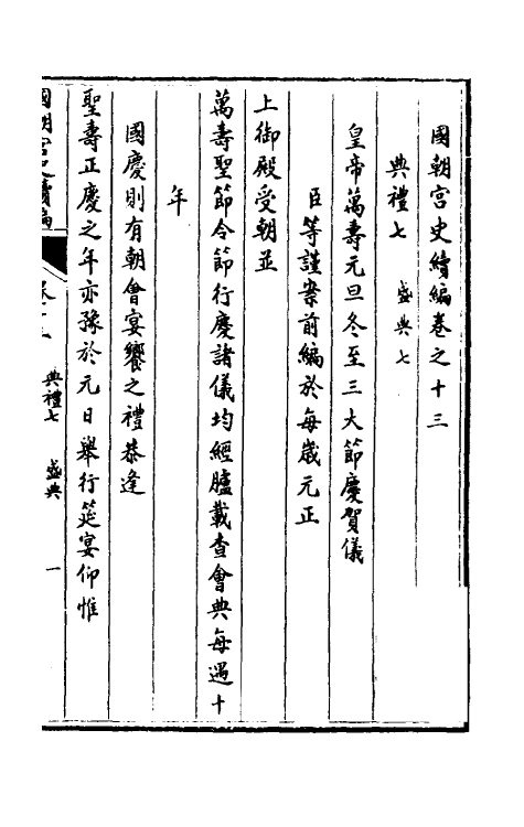 36465-国朝宫史续编六 (清)庆桂等编.pdf_第2页