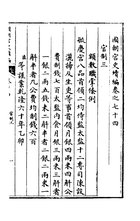 36471-国朝宫史续编二十五 (清)庆桂等编.pdf_第2页