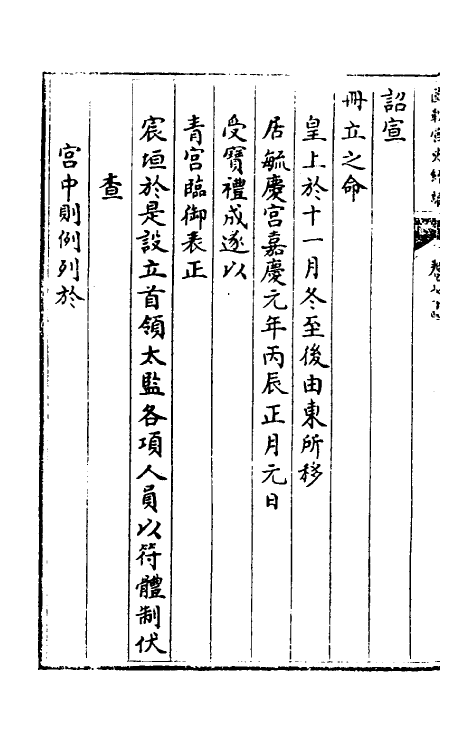 36471-国朝宫史续编二十五 (清)庆桂等编.pdf_第3页