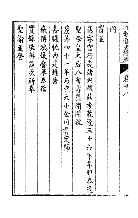 36473-国朝宫史续编八 (清)庆桂等编.pdf_第3页