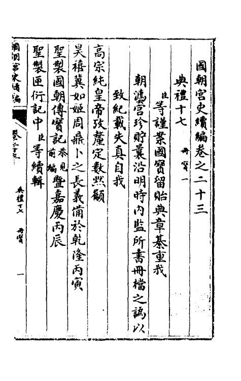 36476-国朝宫史续编九 (清)庆桂等编.pdf_第2页