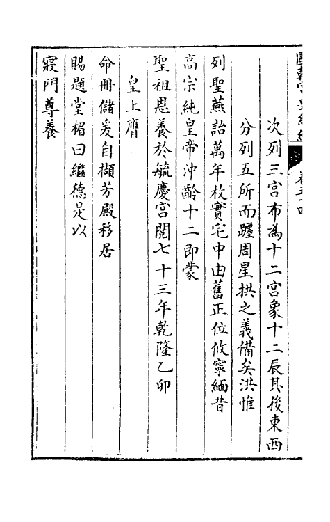 36477-国朝宫史续编十八 (清)庆桂等编.pdf_第3页