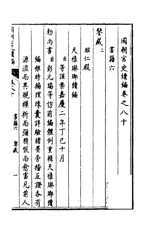 36478-国朝宫史续编二十七 (清)庆桂等编.pdf_第2页