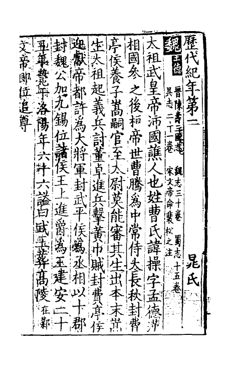 36481-历代纪年一 (宋)晁公迈撰.pdf_第2页