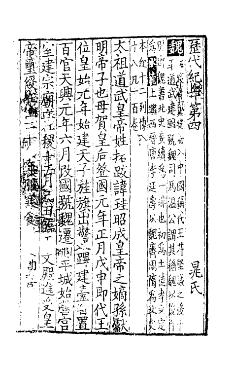 36482-历代纪年三 (宋)晁公迈撰.pdf_第2页