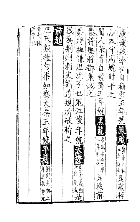 36484-历代纪年七 (宋)晁公迈撰.pdf_第3页