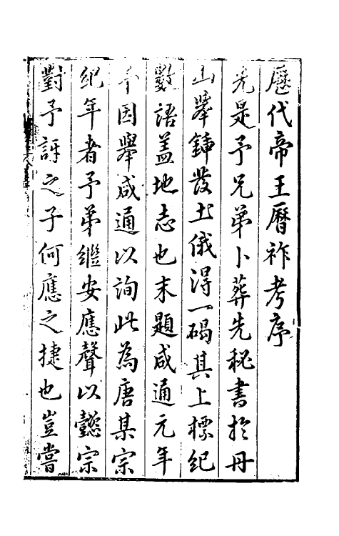 36488-历代帝王历祚考一 (明)吴继安撰.pdf_第2页