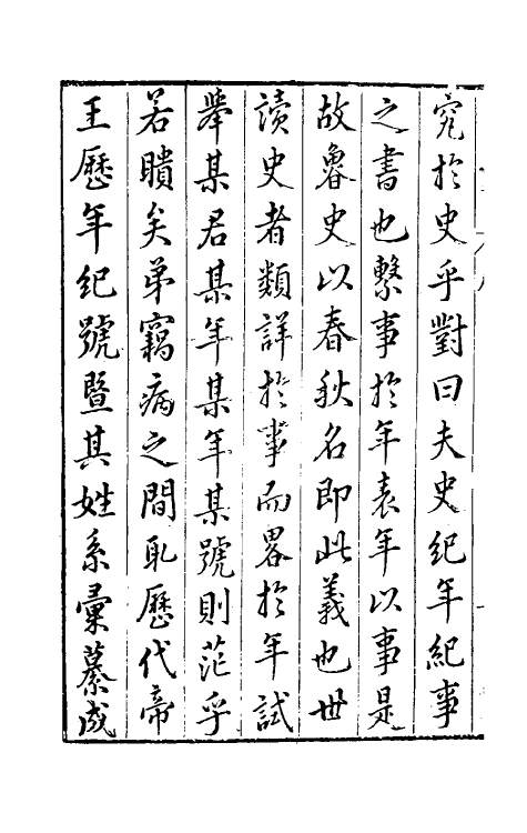 36488-历代帝王历祚考一 (明)吴继安撰.pdf_第3页