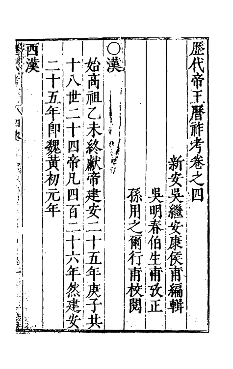 36489-历代帝王历祚考三 (明)吴继安撰.pdf_第2页