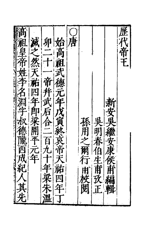 36490-历代帝王历祚考五 (明)吴继安撰.pdf_第2页