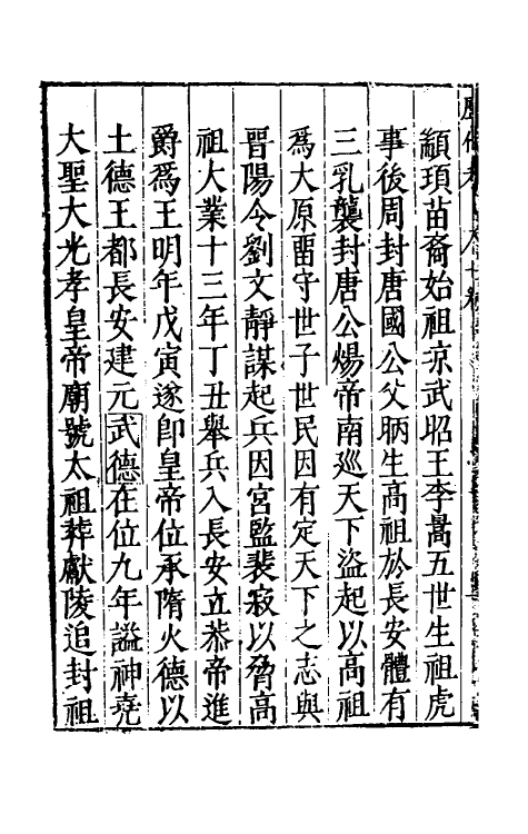 36490-历代帝王历祚考五 (明)吴继安撰.pdf_第3页