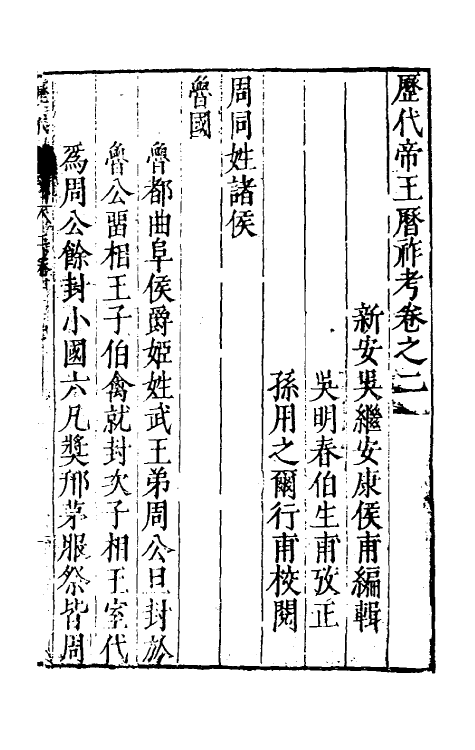 36491-历代帝王历祚考二 (明)吴继安撰.pdf_第2页