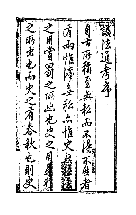 36495-谥法通考一 (明)王圻撰.pdf_第2页