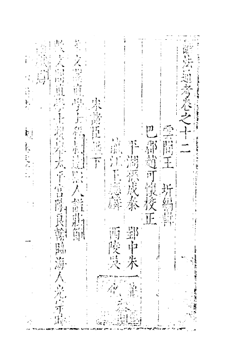 36509-谥法通考十二 (明)王圻撰.pdf_第2页