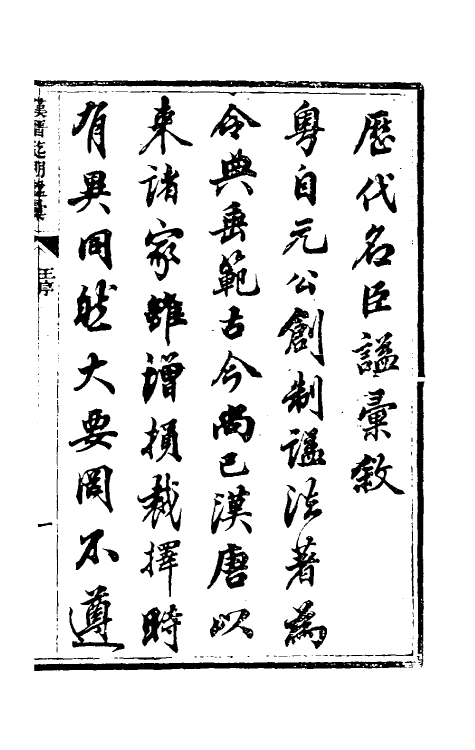 36511-汉晋迄明谥汇考一 (清)刘长华撰.pdf_第2页