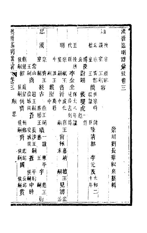 36512-汉晋迄明谥汇考三 (清)刘长华撰.pdf_第2页