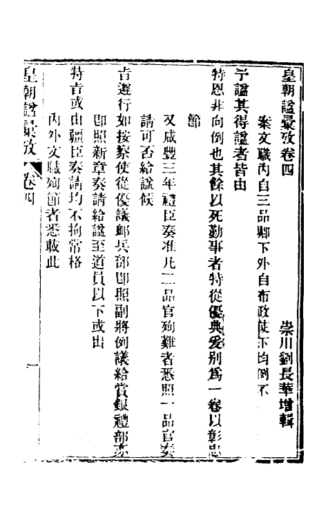 36517-皇明谥汇考二 (清)刘长华撰.pdf_第2页