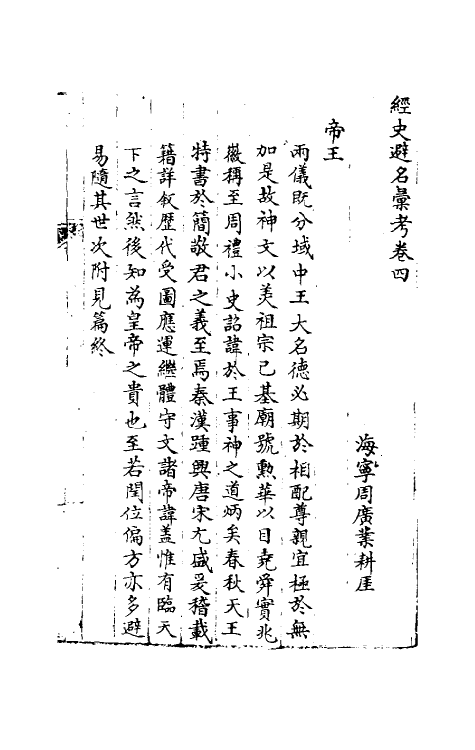 36528-经史避名汇考三 (清)周广业撰.pdf_第2页