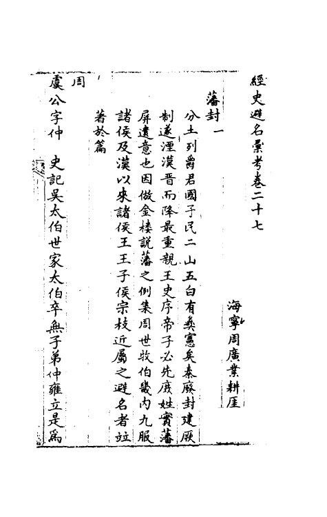 36534-经史避名汇考十四 (清)周广业撰.pdf_第2页