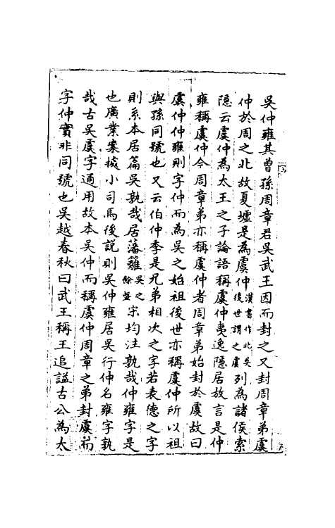 36534-经史避名汇考十四 (清)周广业撰.pdf_第3页