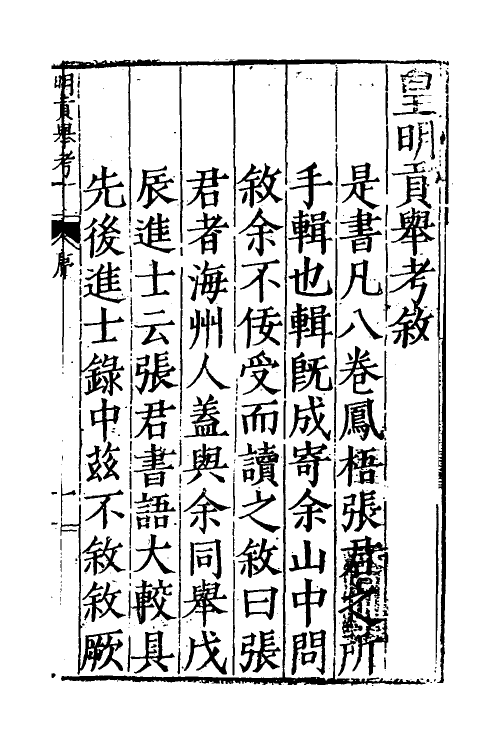 36540-皇明贡举考一 (明)张朝瑞撰.pdf_第2页