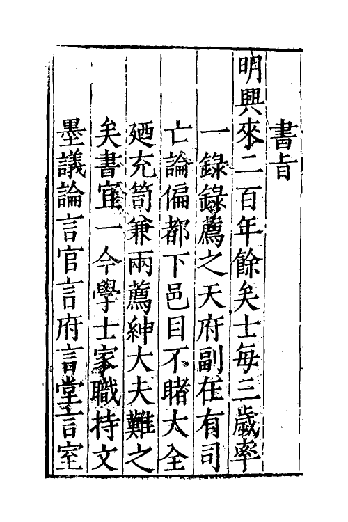 36540-皇明贡举考一 (明)张朝瑞撰.pdf_第3页