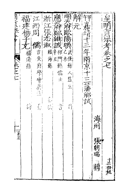 36545-皇明贡举考八 (明)张朝瑞撰.pdf_第2页