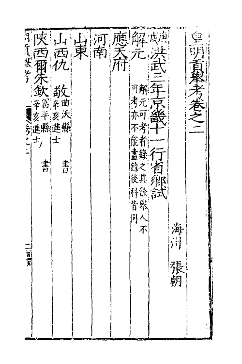 36546-皇明贡举考三 (明)张朝瑞撰.pdf_第2页