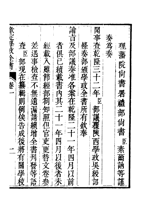 36549-钦定学政全书一 (清)素尔讷等撰.pdf_第2页