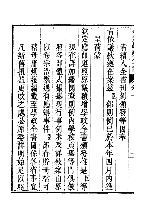 36549-钦定学政全书一 (清)素尔讷等撰.pdf_第3页