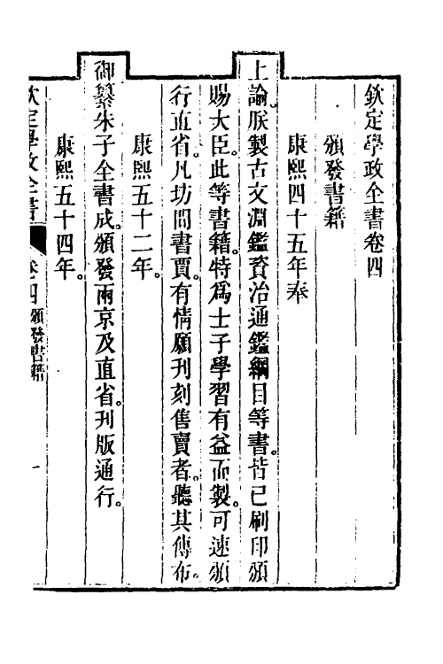 36553-钦定学政全书二 (清)素尔讷等撰.pdf_第2页