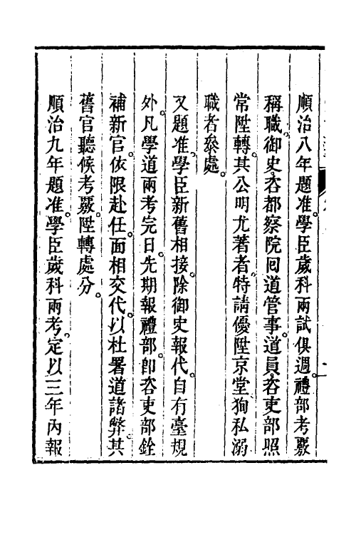 36557-钦定学政全书三 (清)素尔讷等撰.pdf_第3页