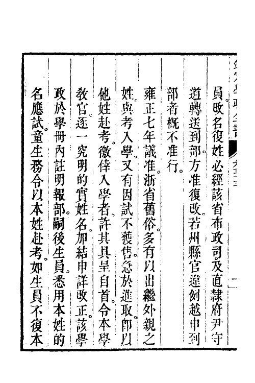 36558-钦定学政全书八 (清)素尔讷等撰.pdf_第3页