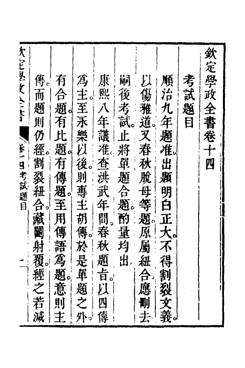 36560-钦定学政全书四 (清)素尔讷等撰.pdf_第2页