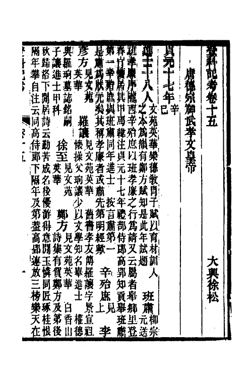 36578-登科记考九 (清)徐松撰.pdf_第2页