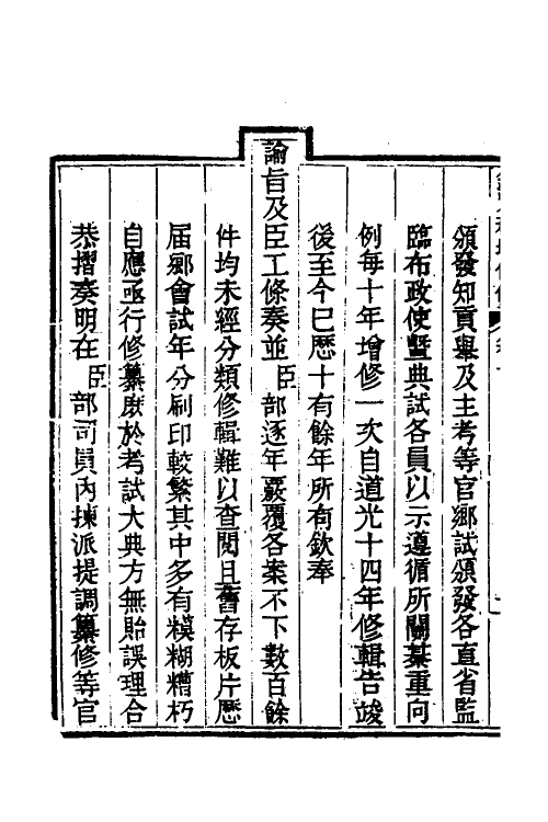 36583-钦定科场条例一 (清)杜受田等修.pdf_第3页