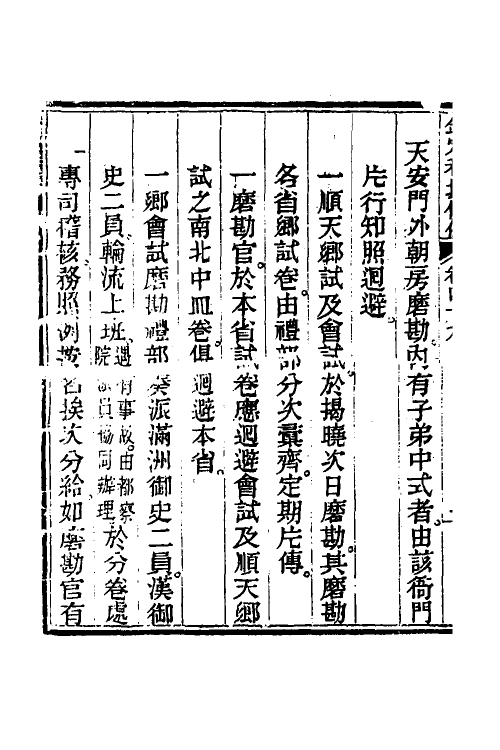 36586-钦定科场条例二十二 (清)杜受田等修.pdf_第3页