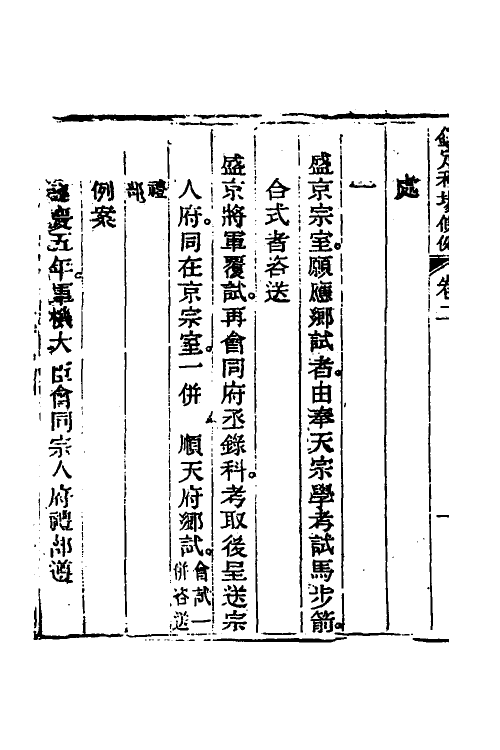 36587-钦定科场条例二 (清)杜受田等修.pdf_第3页