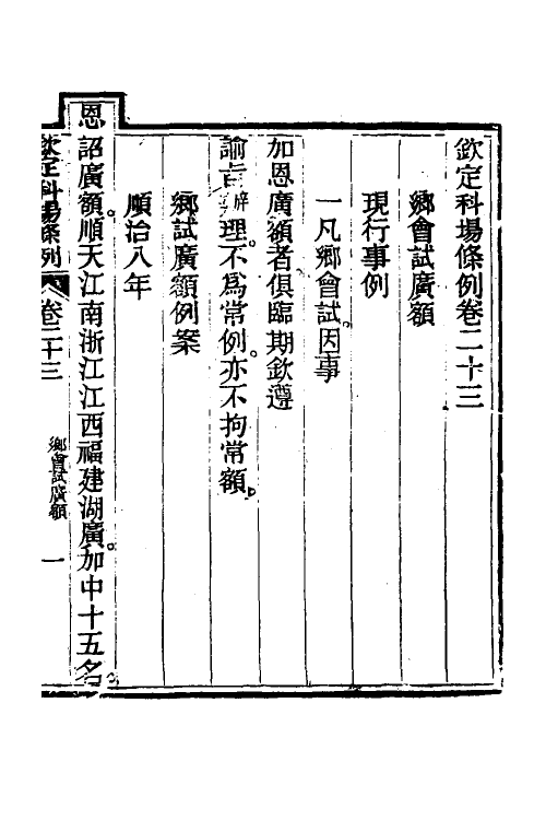 36596-钦定科场条例十一 (清)杜受田等修.pdf_第2页