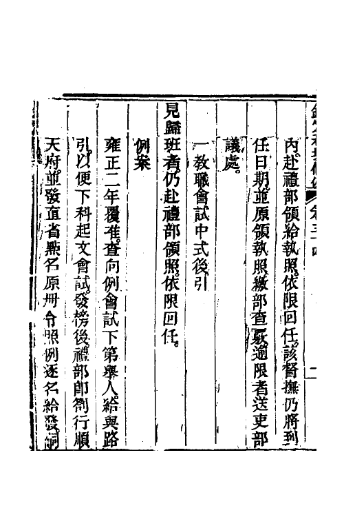 36598-钦定科场条例二十五 (清)杜受田等修.pdf_第3页