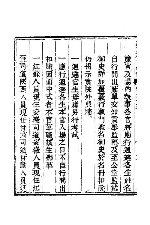 36600-钦定科场条例十二 (清)杜受田等修.pdf_第3页