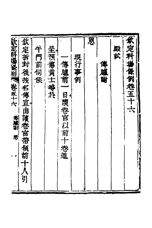 36602-钦定科场条例二十六 (清)杜受田等修.pdf_第2页